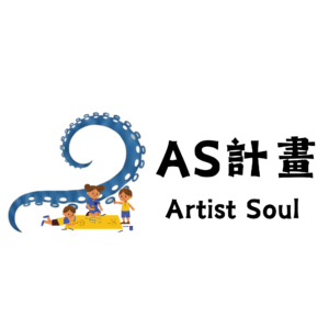 章魚老師的藝術啟蒙課-AS計畫